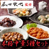 【5種計5食】「菰田欣也」監修 本格中華5種セット