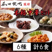 【6種計6食】「菰田欣也」監修 本格中華6種セット