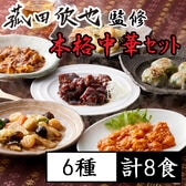 【6種計8食】「菰田欣也」監修 本格中華6種セット