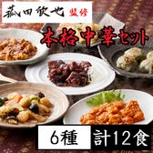 【6種計12食】「菰田欣也」監修 本格中華6種セット