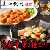 【2種計5食】「菰田欣也」監修 本格中華2種セット