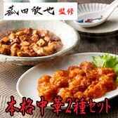 【2種計5食】「菰田欣也」監修 本格中華2種セット