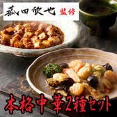 【2種計5食】「菰田欣也」監修 本格中華2種セット