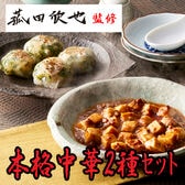 【2種計5食】「菰田欣也」監修 本格中華2種セット