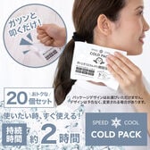【20個】瞬間冷却コールドパック（アイシング アイスパンチ）