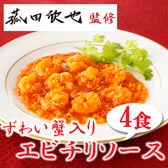 【4食】「菰田欣也」監修 ずわい蟹入りエビチリソース4食セット