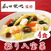 【4食】「菰田欣也」監修 彩り八宝菜4食セット