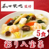 【5食】「菰田欣也」監修 彩り八宝菜5食セット