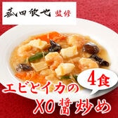 【4食】「菰田欣也」監修 エビとイカのXO醤炒め4食セット
