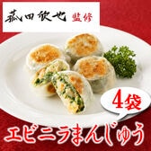 【4袋】「菰田欣也」監修 エビニラまんじゅう4袋セット