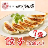 【7袋】赤坂四川飯店監修 餃子7袋セット