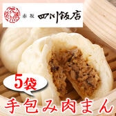 【5袋】赤坂四川飯店監修 手包み肉まん5袋セット