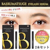 【2本セット】まつ毛美容液 BAERU（バエル）