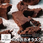 【賞味期限間近】【100g】ハイカカオラスク（100g×1袋）不揃い・お得用