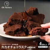 【400g】カカオチョコラスク(ハイカカオ)（100g×4袋）【メール便2個口配送】
