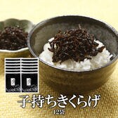 【180g×12袋】子持ちきくらげ【メール便2個口配送】