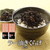 【180グラム×12袋】食べるラー油きくらげ（にんにく入り）【メール便2個口配送】