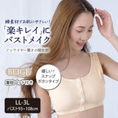 【LL-3L/ベージュ】綿混こだわりの前あきブラ