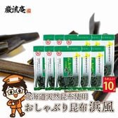 【35g×10袋】おしゃぶり昆布 浜風 おやつ おつまみ