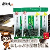 【35g×3袋】おしゃぶり昆布 浜風 おやつ おつまみ