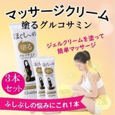 【3本セット】話題の塗るグルコサミン「ほぐしーの」150g