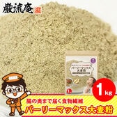 メディアで話題！！【1kg】スーパー大麦「バーリーマックス 大麦粉」
