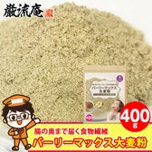 メディアで話題！！【400g】スーパー大麦「バーリーマックス 大麦粉」