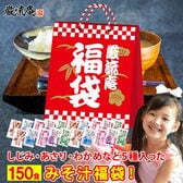 【150袋】 大容量味噌汁 福袋！(あさり・しじみ・油揚げ・合わせみそ・わかめ) いずれかランダム