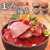 【計410g】まぐろ尽くし福袋 大トロ 中トロ ネギトロ 漬け 海鮮セット [マグロ尽くし福袋]