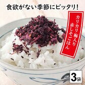 【3袋】赤しそごはん「かりかり小梅入り」※2セット同時申込みでもう1袋プレゼント！
