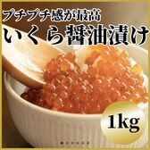 【計1kg(250g×4Por 500g×2P)】いくら醤油漬け イクラサーモン