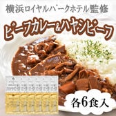 【計12食】横浜ロイヤルパークホテル監修 カレー&ハヤシビーフセット