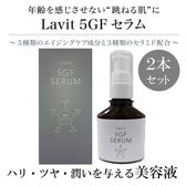 【2本セット】肌にハリ・ツヤ・潤い《贅沢エイジングケア》Lavit5GFセラム