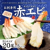 【100尾(20尾入×5パック)】エビ 刺身 赤エビ 天然 殻むき済 海鮮丼[[赤えび20尾-5p]