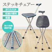 【1台2役！】ステッキ＆チェア 3本足伸縮式調節可能 折りたたみイスと杖が一体化！