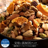 【850g】父母ヶ浜ミックスナッツ