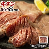 【1kg】8ミリカット 肉厚牛たん(冷凍)