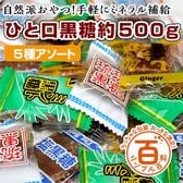 ＜シンプル百科＞【約500g】5種のひと口沖縄黒糖(約90~100個前後)