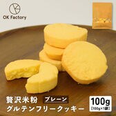 【100g×1袋】贅沢米粉のグルテンフリークッキー プレーン