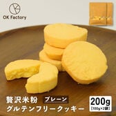 【100g×2袋】贅沢米粉のグルテンフリークッキー プレーン 200g