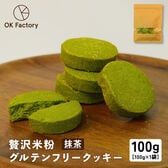 【100g×1袋】贅沢米粉のグルテンフリークッキー 抹茶 100g