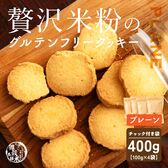 【100g×4袋】贅沢米粉のグルテンフリークッキー プレーン 400g【メール便2個口配送】