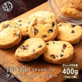 【100g×4袋】贅沢米粉のグルテンフリークッキー チョコチップ 400g【メール便2個口配送】