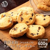 【100g×6袋】贅沢米粉のグルテンフリークッキー チョコチップ 600g