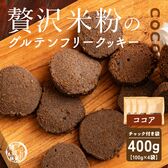 【100g×4袋】贅沢米粉のグルテンフリークッキーココア【メール便2個口配送】