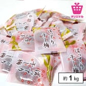 【大容量 約1kg(230袋前後)】種なしさわやか干し梅<サンプル百貨店オリジナル>