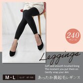 【M-L/240デニール】あったか裏起毛レギンス