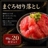 【計800g/40g×20食】まぐろ切り落し