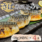 【計480g/120g(4切れ)×4p】さば寒風干し16切れ