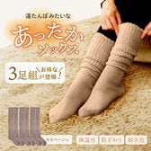 【モカベージュ/3足セット】湯たんぽみたいなあったかソックス